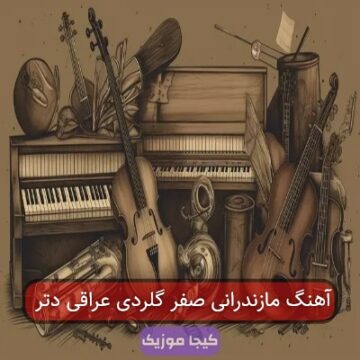 آهنگ مازندرانی صفر گلردی عراقی دتر
