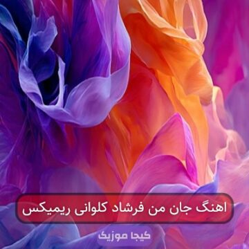 اهنگ جان من فرشاد کلوانی ریمیکس