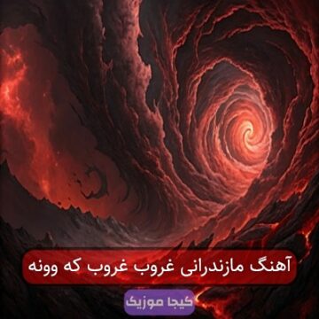 آهنگ مازندرانی غروب غروب که وونه