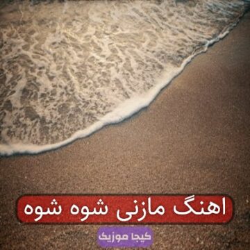 اهنگ مازنی شوه شوه