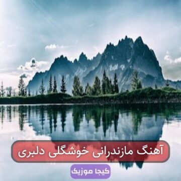 آهنگ مازندرانی خوشگلی دلبری