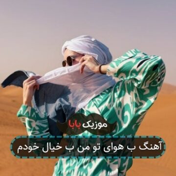 آهنگ ب هوای تو من ب خیال خودم
