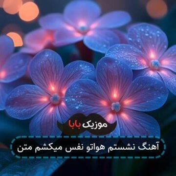 آهنگ نشستم هواتو نفس میکشم متن