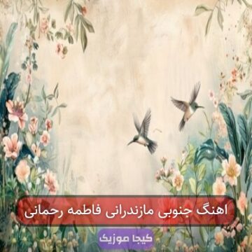آهنگ مازندرانی فاطی زاغمرزی فاطمه رحمانی