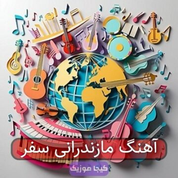 آهنگ مازندرانی سفر