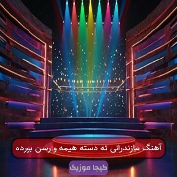 آهنگ مازندرانی ته دسته هیمه و رسن بورده