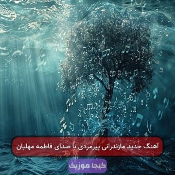 آهنگ جدید مازندرانی پیرمردی با صدای فاطمه مهلبان