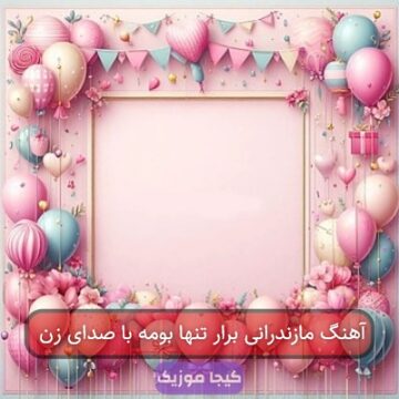 آهنگ مازندرانی برار تنها بومه با صدای زن