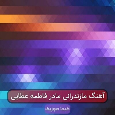 آهنگ مازندرانی مادر فاطمه عطایی