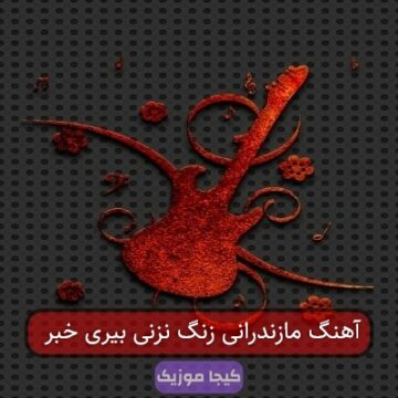 آهنگ مازندرانی زنگ نمیزنی خبری ازم نمیگیری