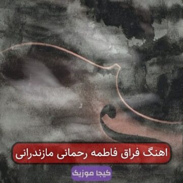 آهنگ مازندرانی فاطمه رحیمی