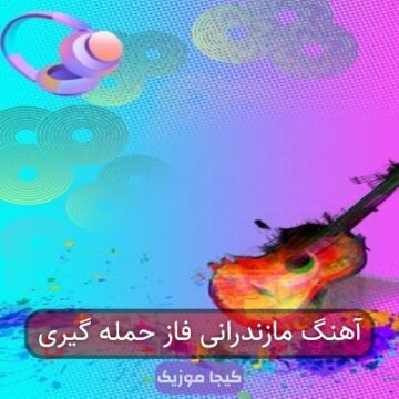آهنگ مازندرانی فاز حمله گیری آهنگ مازندرانی فاز حمله گیری