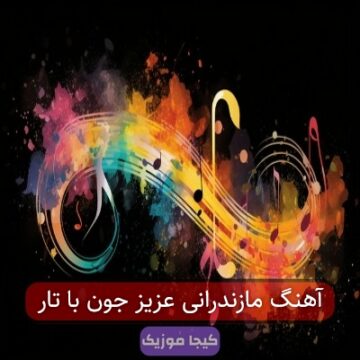 آهنگ مازندرانی عزیز جون با تار
