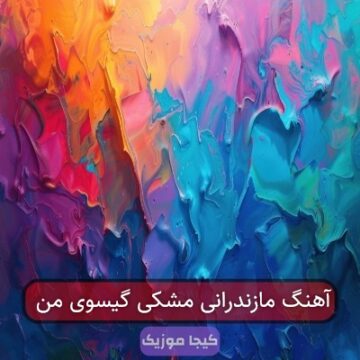 آهنگ مازندرانی مشکی گیسوی من