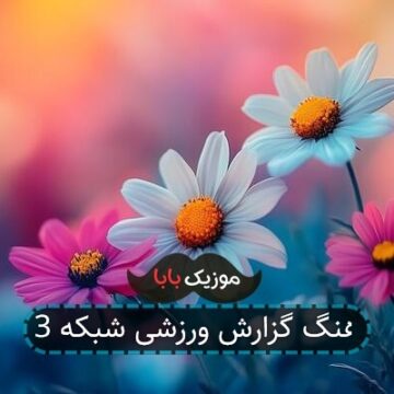 آهنگ گزارش ورزشی شبکه 3 آهنگ گزارش ورزشی شبکه 3