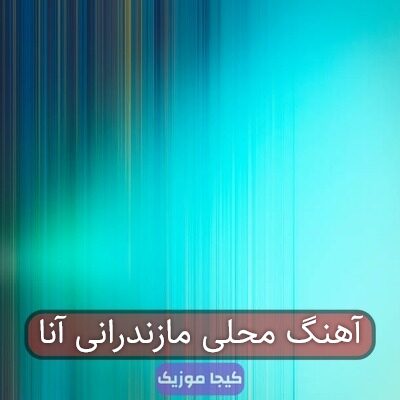آهنگ محلی مازندرانی آنا
