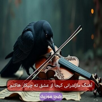 آهنگ مازندرانی کیجا از عشق ته چیکار هاکنم