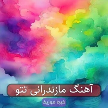 آهنگ مازندرانی تتو آهنگ مازندرانی تتو