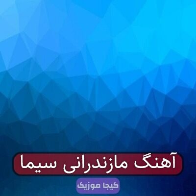 آهنگ مازندرانی سیما