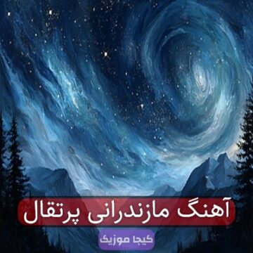 آهنگ مازندرانی پرتقال