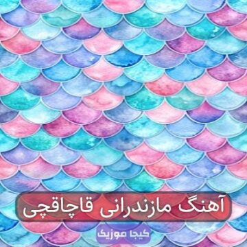 آهنگ مازندرانی قاچاقچی