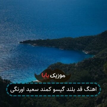 اهنگ قد بلند گیسو کمند سعید اورنگی