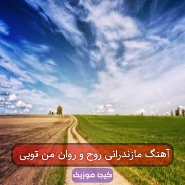 آهنگ مازندرانی روح و روان من تویی آهنگ مازندرانی روح و روان من تویی