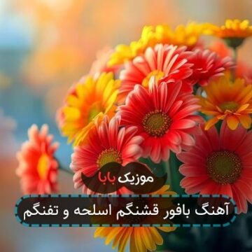 آهنگ بافور قشنگم اسلحه و تفنگم