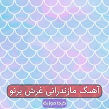 آهنگ مازندرانی غرش برنو