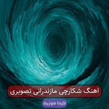 اهنگ شکارچی مازندرانی تصویری