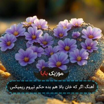 آهنگ اگر که خان بالا هم بده حکم تیروم ریمیکس
