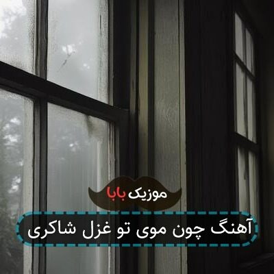 آهنگ چون موی تو غزل شاکری