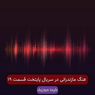 آهنگ مازندرانی در سریال پایتخت قسمت ۱۹