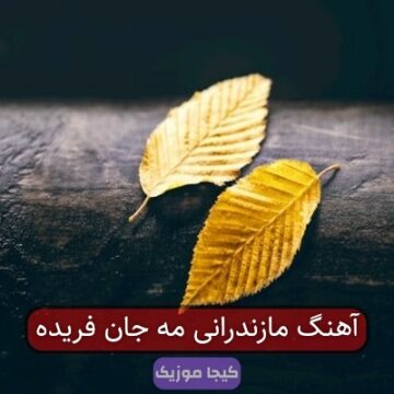 آهنگ مازندرانی مه جان فریده