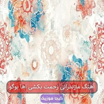 آهنگ مازندرانی آفتابه او سنگینه