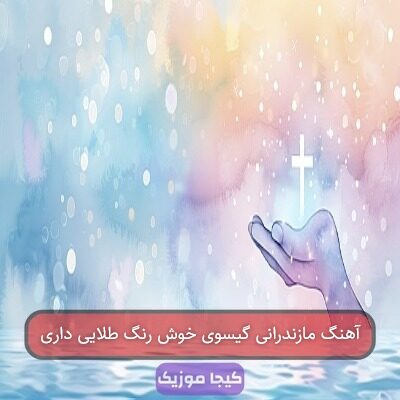 آهنگ مازندرانی گیسوی خوش رنگ طلایی داری