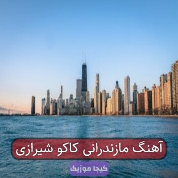 آهنگ مازندرانی کاکو شیرازی
