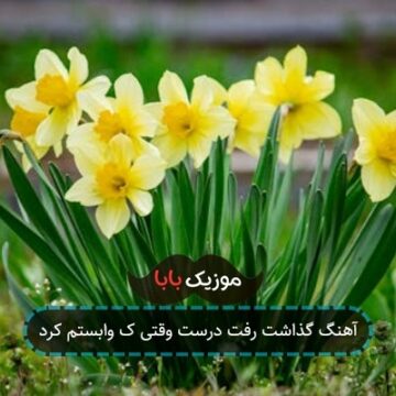 آهنگ گذاشت رفت درست وقتی ک وابستم کرد