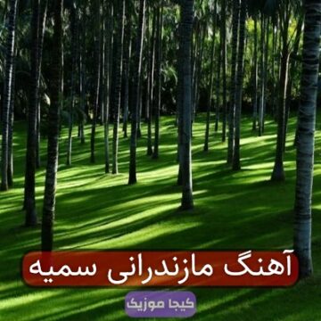 آهنگ مازندرانی سمیه