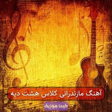آهنگ مازندرانی کلاس هشت دیه