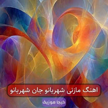 اهنگ مازنی شهربانو جان شهربانو اهنگ مازنی شهربانو جان شهربانو