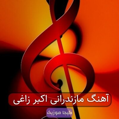 آهنگ مازندرانی اکبر زاغی