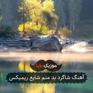 آهنگ شاگرد بد منم شایع ریمیکس