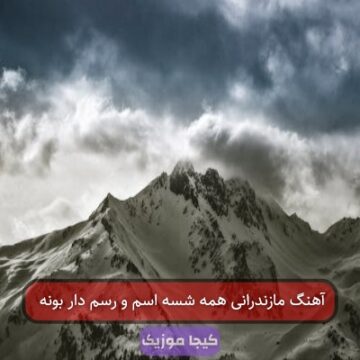 آهنگ مازندرانی همه شسه اسم و رسم دار بونه