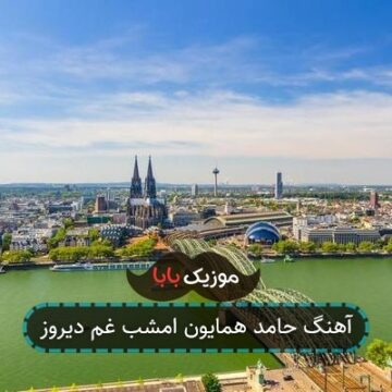 آهنگ حامد همایون امشب غم دیروز