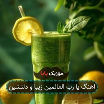 اهنگ یا رب العالمین زیبا و دلنشین