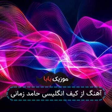 آهنگ از کیف انگلیسی حامد زمانی