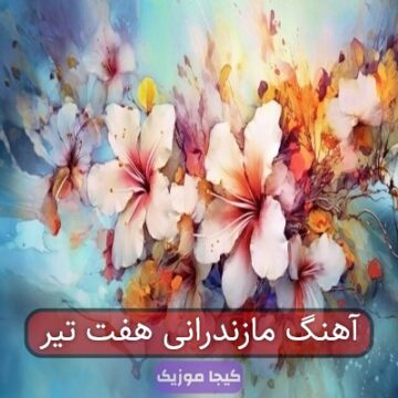 آهنگ مازندرانی هفت تیر