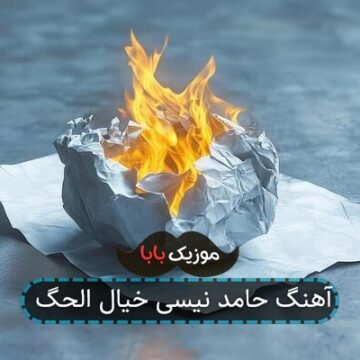 آهنگ حامد نیسی خیال الحگ