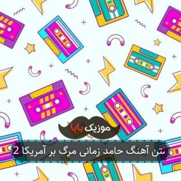 متن آهنگ حامد زمانی مرگ بر آمریکا 2